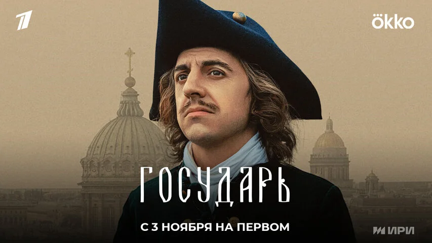 Государь - постер